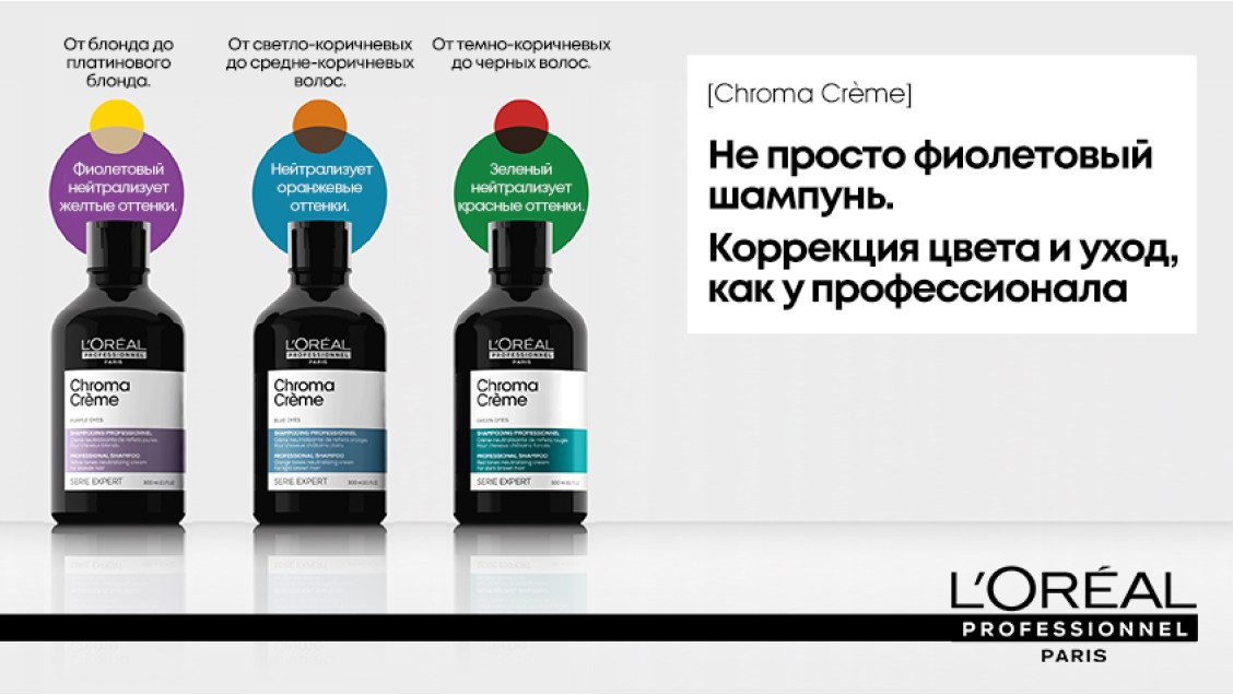 L’OREAL PROFESSIONNEL CHROMA CRÈME