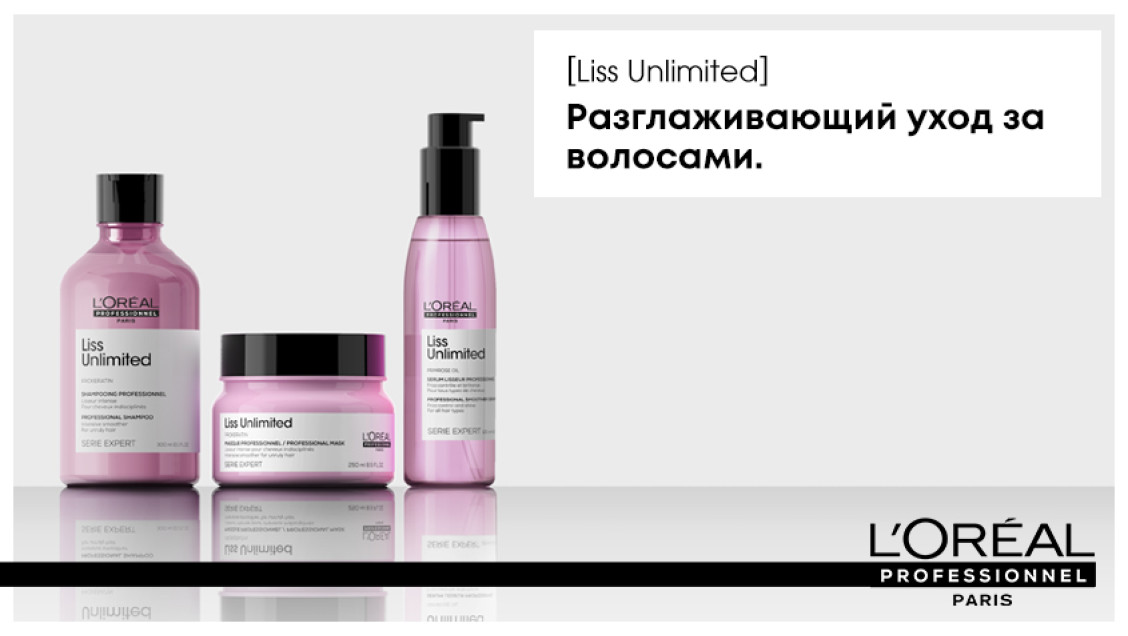 L’OREAL PROFESSIONNEL LISS UNLIMITED
